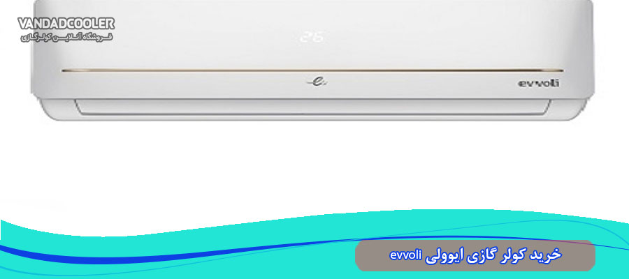 خرید کولر گازی ایوولی evvoli